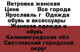 Ветровка женская 44 › Цена ­ 400 - Все города, Ярославль г. Одежда, обувь и аксессуары » Женская одежда и обувь   . Калининградская обл.,Светловский городской округ 